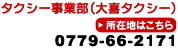 �^�N�V�[���ƕ��i���^�N�V�[�j�F0779-66-2171