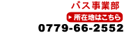 �o�X���ƕ��F0779-66-2552
