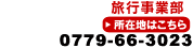 ���s���ƕ��F0779-66-3023